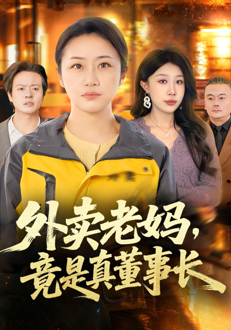外賣老媽竟是真董事長封面圖
