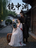鏡中淵封面圖