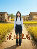 溪破迷局封面圖