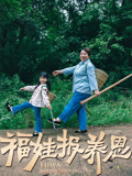 福娃報養恩封面圖