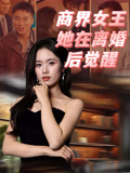 商界女王她在離婚後覺醒封面圖