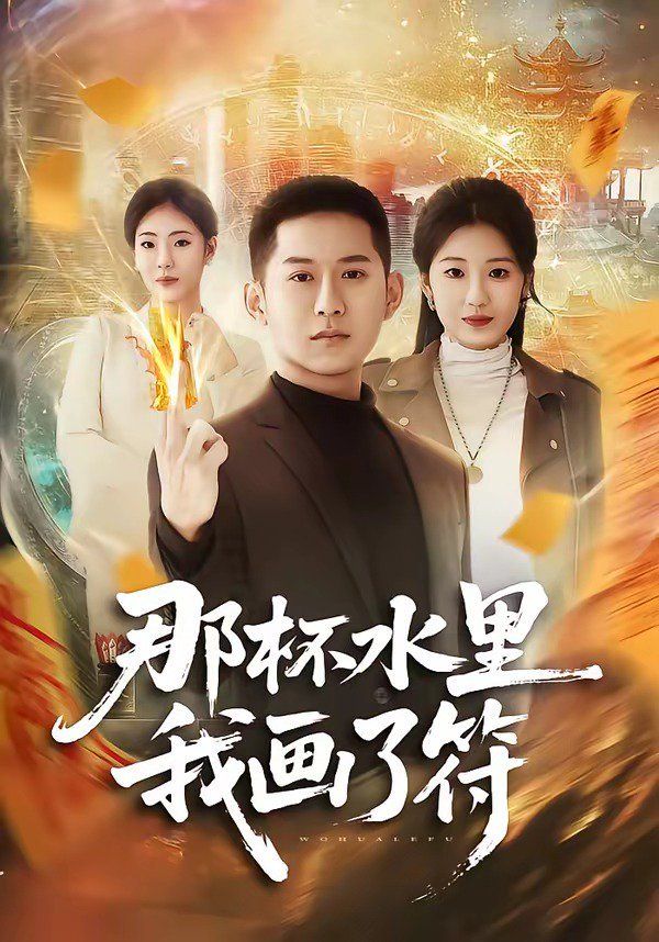 那杯水裡我畫了符