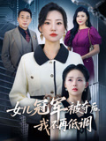 女兒冠軍被奪後，我不再低調封面圖