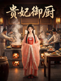 貴妃御廚封面圖