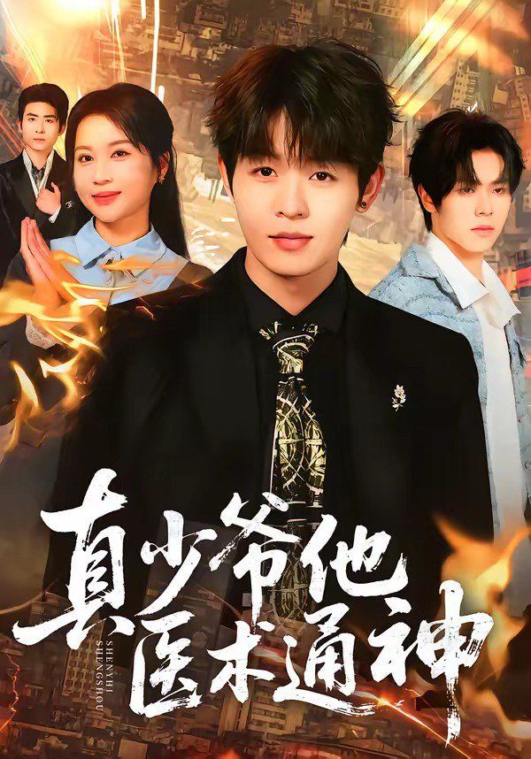 真少爺他醫術通神