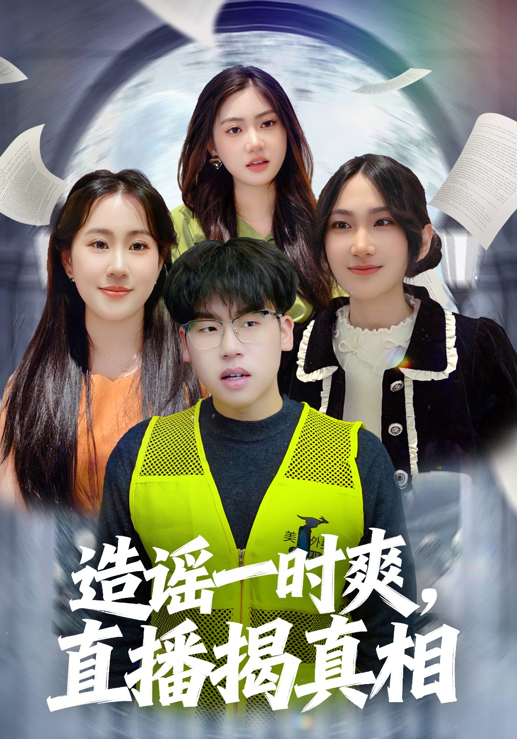 造謠一時爽，直播揭真相封面圖