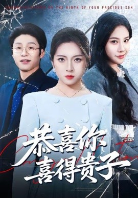 恭喜你喜得貴子