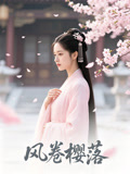風捲櫻落封面圖