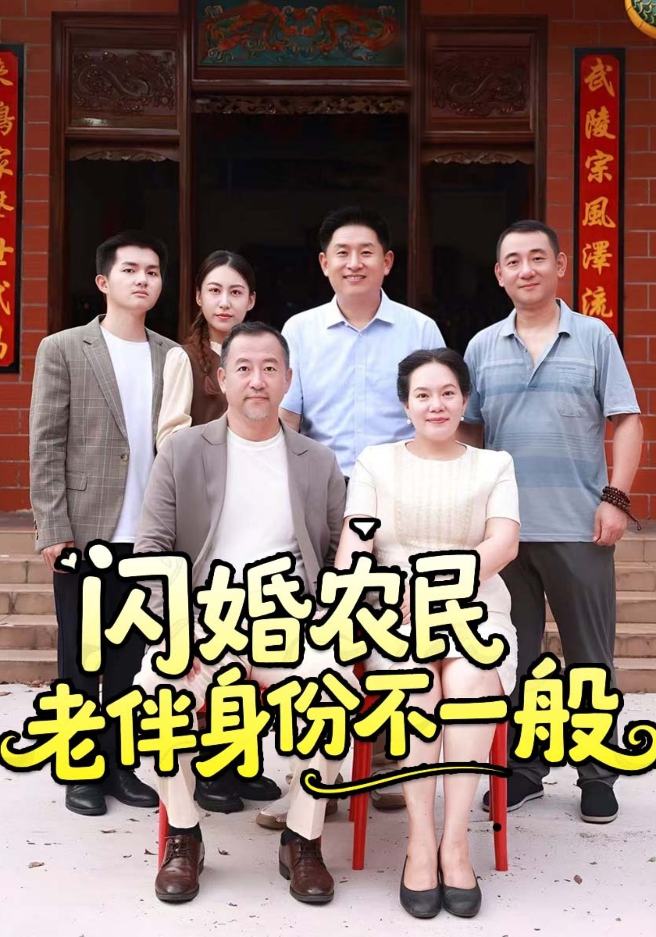 閃婚農民老伴身份不一般封面圖