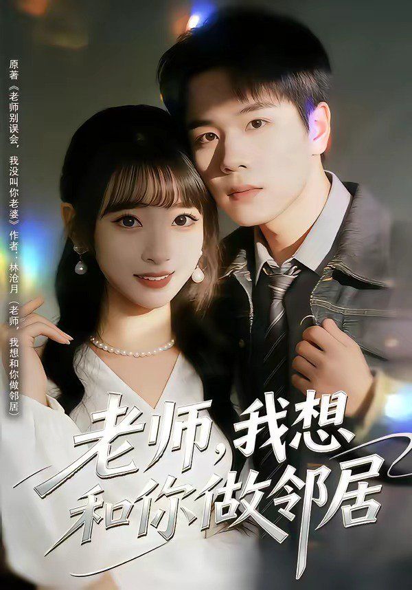 老師，我想和你做鄰居