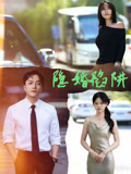 隱婚陷阱封面圖