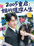 2005 重啟：姐的璀璨人生封面圖