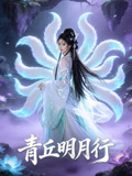 青丘明月行封面圖