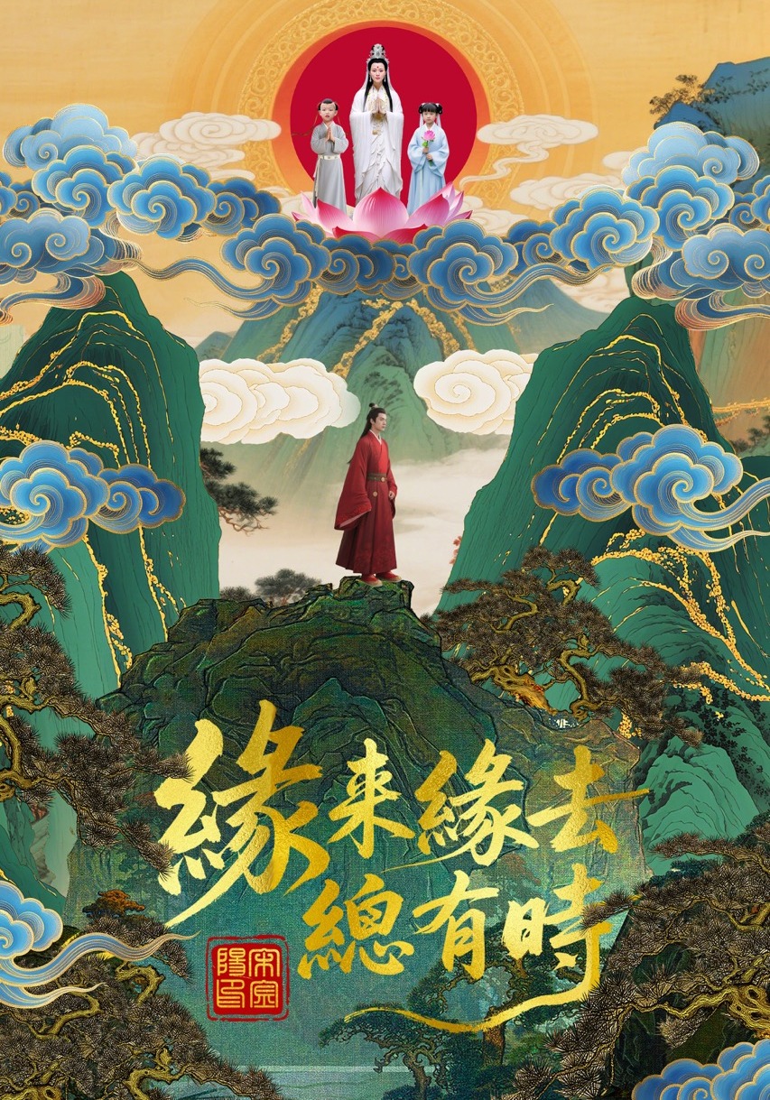 緣來緣去總有時封面圖
