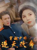 穿越少帥逆天改命封面圖