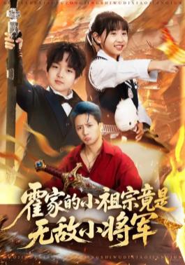 霍家的小祖宗竟是無敵小將軍