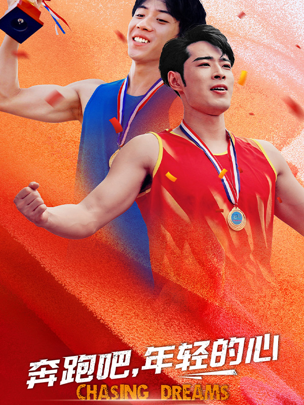 奔跑吧，年輕的心封面圖