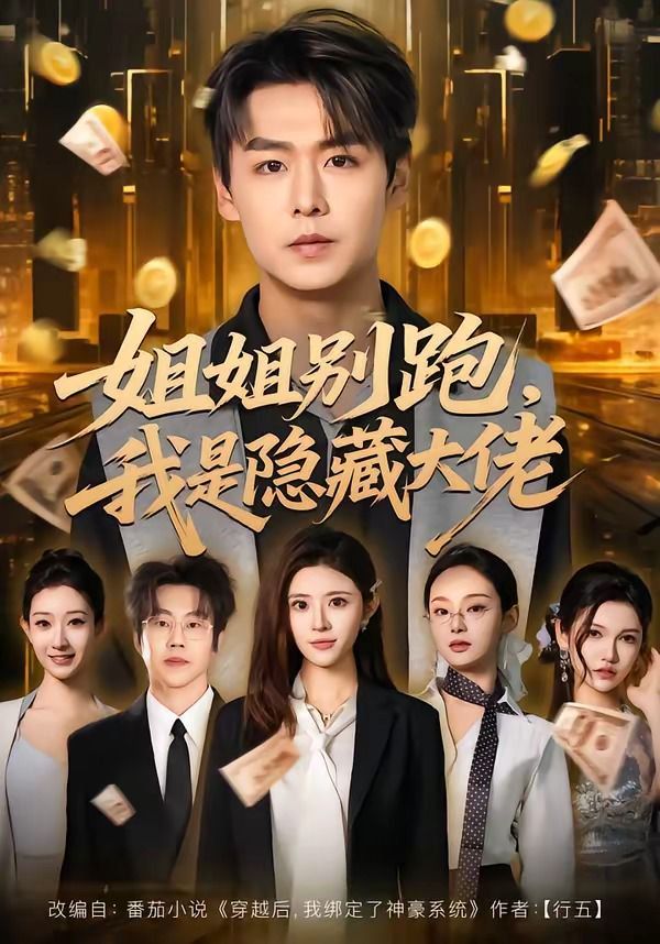 姐姐別跑，我是隱藏大佬