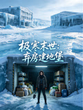 極寒末世：棄房建地堡封面圖