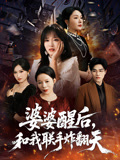 婆婆醒後，和我聯手炸翻天封面圖