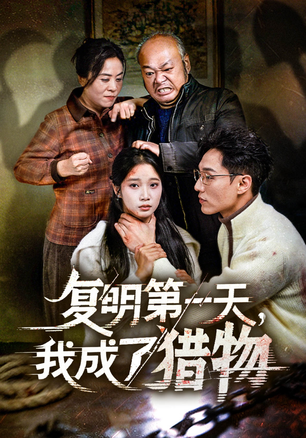 復明第一天，我成了獵物封面圖