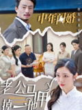 中年閃婚，老公馬甲掉一地封面圖