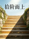 拾階而上封面圖
