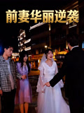 前妻華麗逆襲封面圖