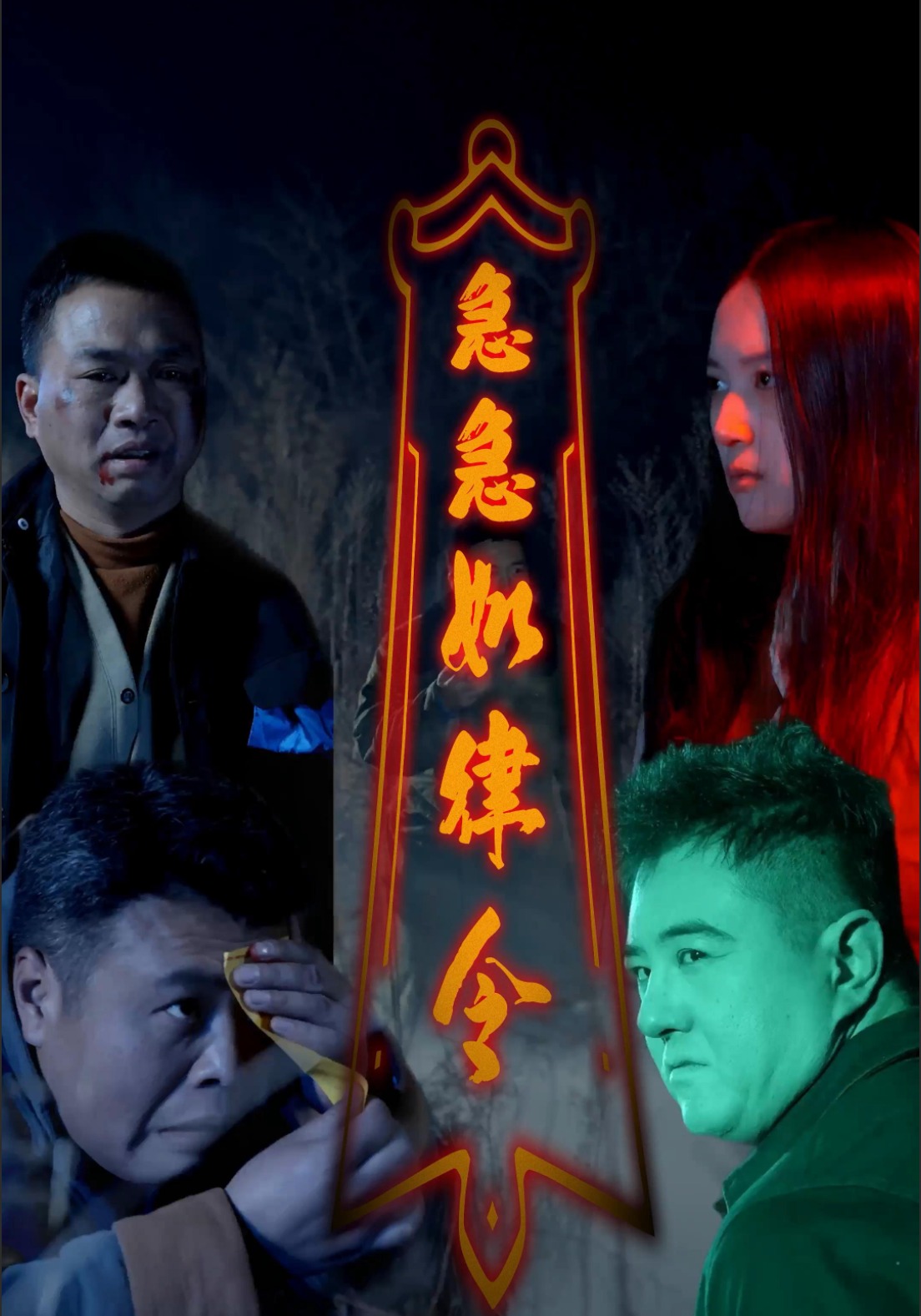 急急如律令封面圖