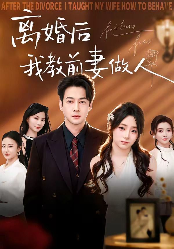 離婚後我教前妻做人