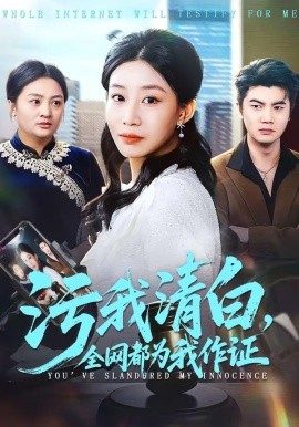 污我清白，全網都為我作證
