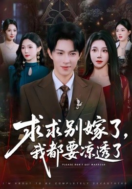 求別嫁了，我都要涼透了