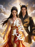 緣定真龍封面圖