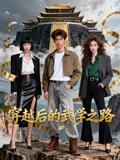 穿越後的武學之路封面圖