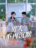 男人不再沉默封面圖
