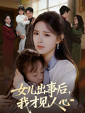 女兒出事後，我才見人心封面圖