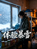 體驗暴雪封面圖