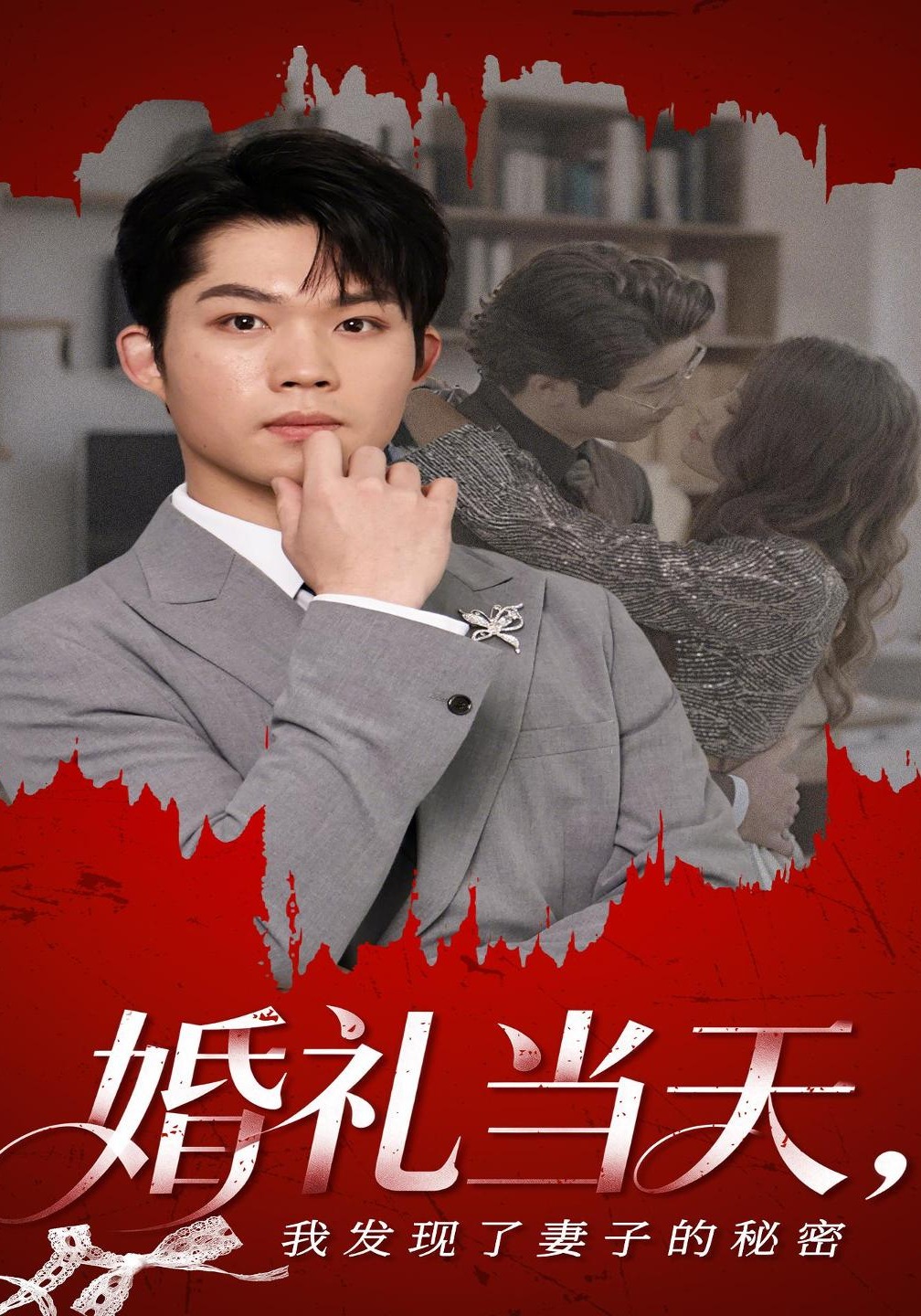 婚禮當天，我發現了妻子的秘密封面圖