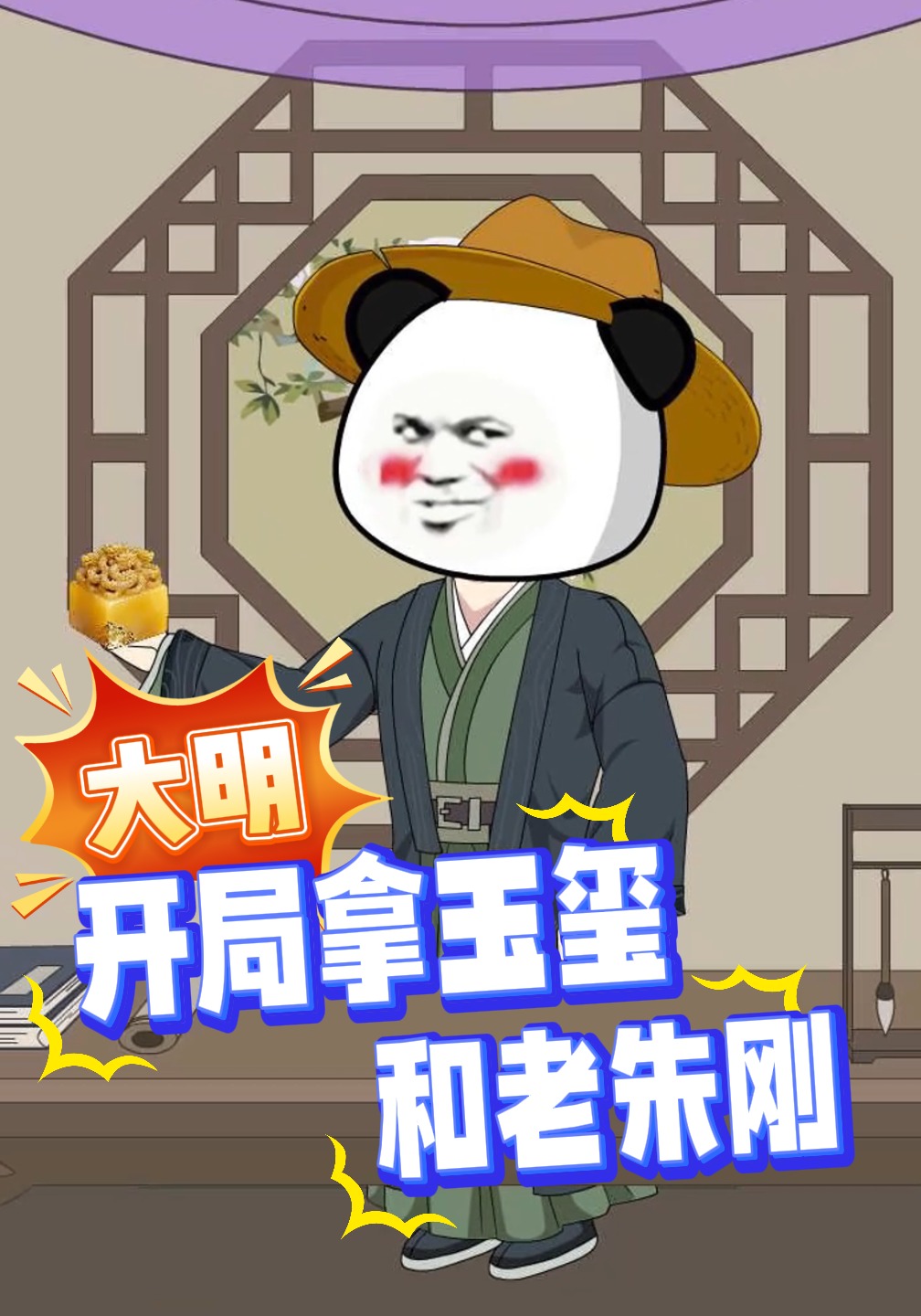 大明：開局拿玉璽和老朱剛封面圖