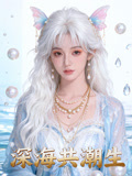 深海共潮生封面圖