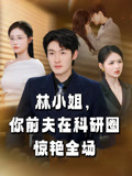 林小姐，你前夫在科研圈驚豔全場封面圖