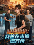 極熱熔爐：我爸在末世造方舟封面圖