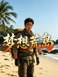 夢想荒島封面圖