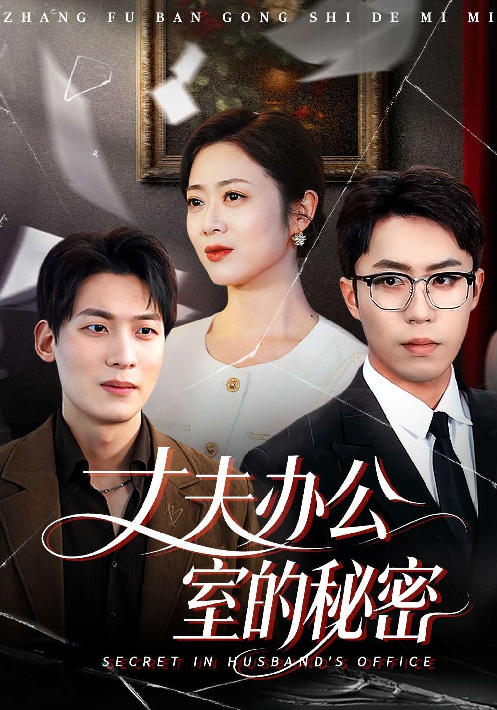 丈夫辦公室的秘密封面圖
