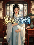寡嫂巧奪嫡封面圖
