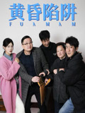 黃昏陷阱封面圖