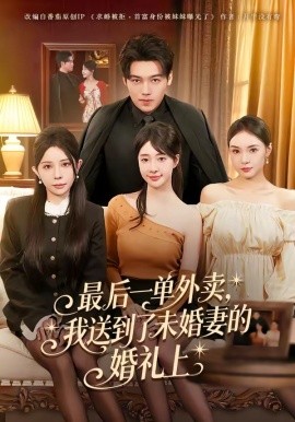 最後一單外賣，我送到了未婚妻的婚禮上