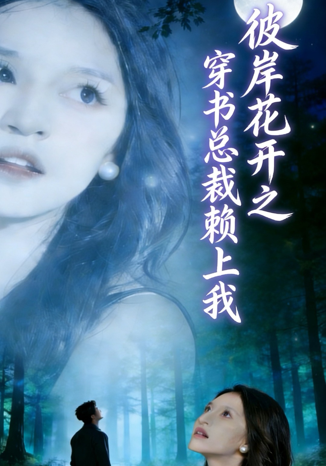 彼岸花開之穿書總裁賴上我封面圖
