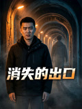 消失的出口封面圖