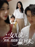 女兒說:媽媽,我陪你贏回來封面圖